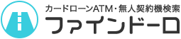 | カードローンATM・無人契約機検索　ファインドーロ