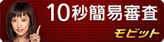 今すぐモビットに申込む！